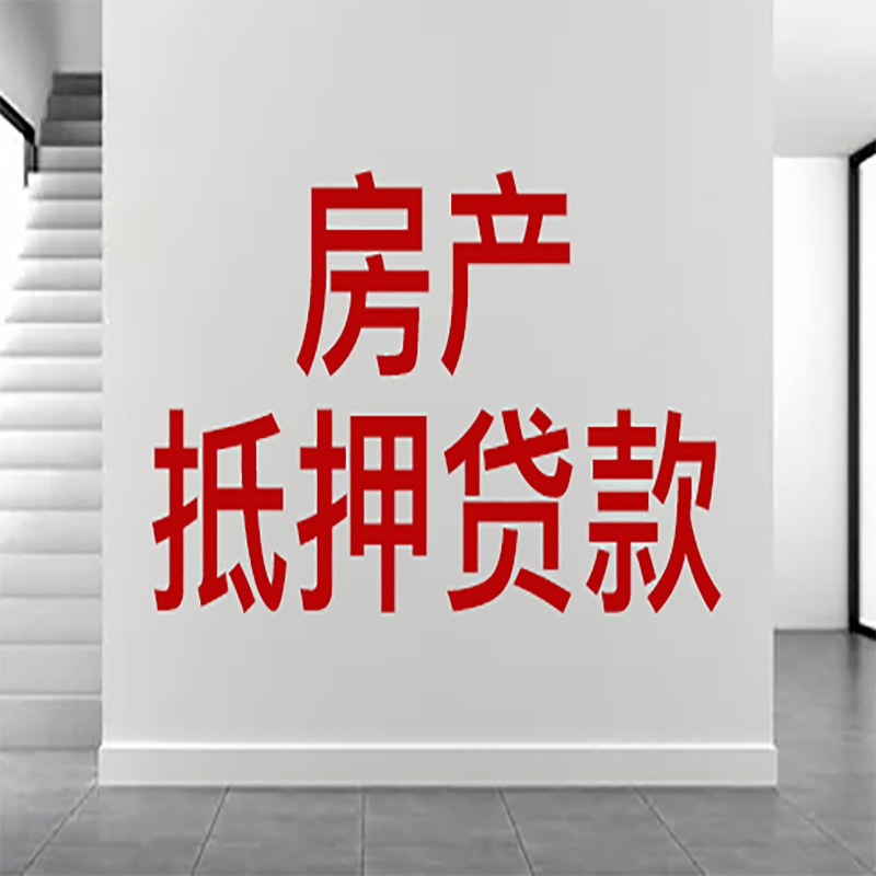 武侯房屋抵押贷款年限|个人住房抵押贷款-具体需要多久